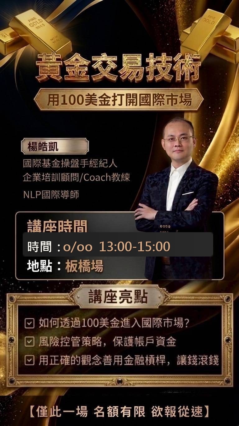 黃金交易技術免費線上講座資訊